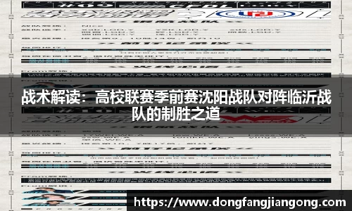 战术解读：高校联赛季前赛沈阳战队对阵临沂战队的制胜之道
