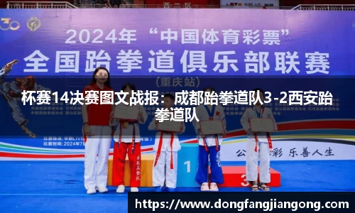 杯赛14决赛图文战报：成都跆拳道队3-2西安跆拳道队