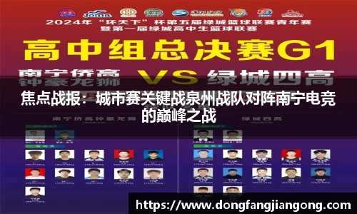 焦点战报：城市赛关键战泉州战队对阵南宁电竞的巅峰之战