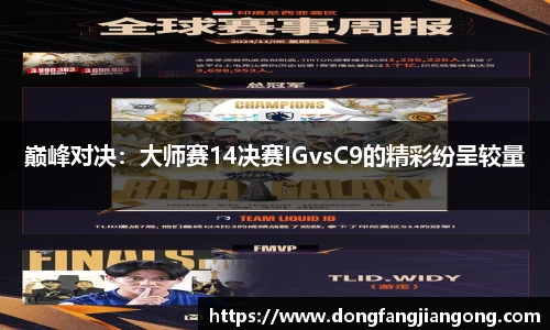 巅峰对决：大师赛14决赛IGvsC9的精彩纷呈较量