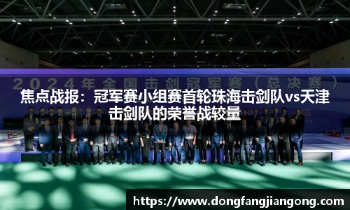 焦点战报：冠军赛小组赛首轮珠海击剑队vs天津击剑队的荣誉战较量