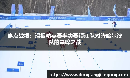 焦点战报：滑板精英赛半决赛镇江队对阵哈尔滨队的巅峰之战