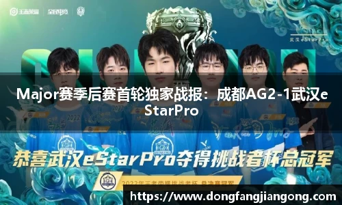 Major赛季后赛首轮独家战报：成都AG2-1武汉eStarPro