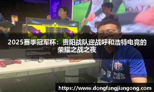 2025赛季冠军杯：贵阳战队迎战呼和浩特电竞的荣耀之战之夜