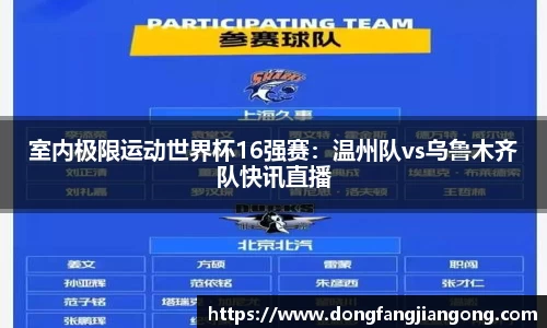 室内极限运动世界杯16强赛：温州队vs乌鲁木齐队快讯直播