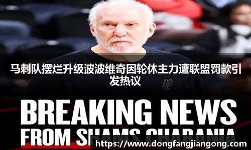 马刺队摆烂升级波波维奇因轮休主力遭联盟罚款引发热议