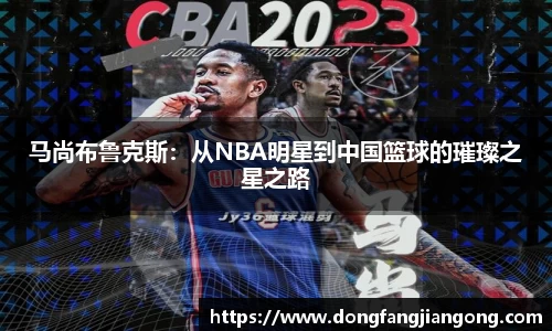 马尚布鲁克斯：从NBA明星到中国篮球的璀璨之星之路