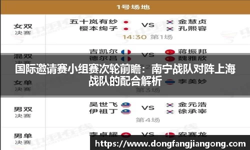 国际邀请赛小组赛次轮前瞻：南宁战队对阵上海战队的配合解析