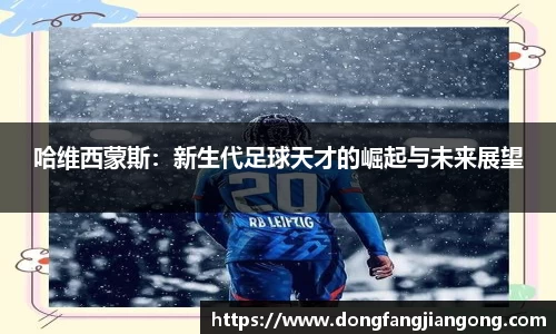 哈维西蒙斯：新生代足球天才的崛起与未来展望