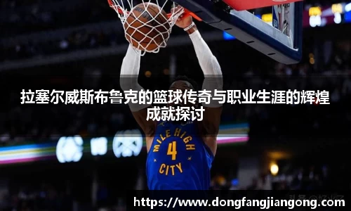 拉塞尔威斯布鲁克的篮球传奇与职业生涯的辉煌成就探讨