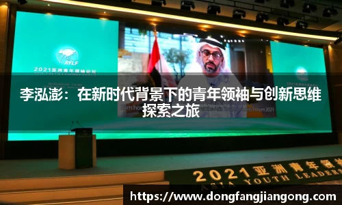 李泓澎：在新时代背景下的青年领袖与创新思维探索之旅
