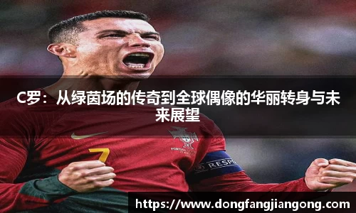 C罗：从绿茵场的传奇到全球偶像的华丽转身与未来展望