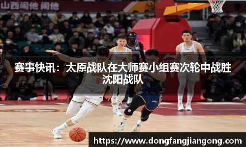 赛事快讯：太原战队在大师赛小组赛次轮中战胜沈阳战队