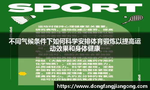不同气候条件下如何科学安排体育锻炼以提高运动效果和身体健康