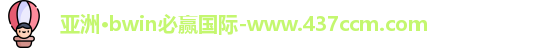 bwin必赢
